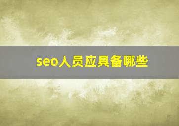 seo人员应具备哪些