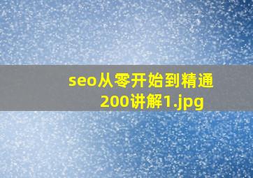 seo从零开始到精通200讲解