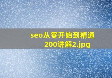 seo从零开始到精通200讲解