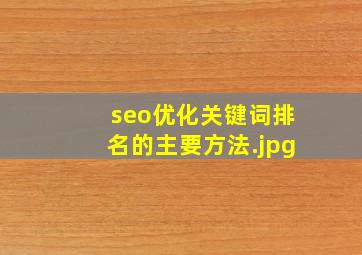 seo优化关键词排名的主要方法