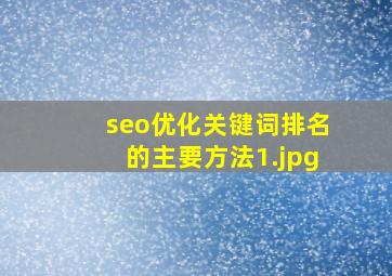 seo优化关键词排名的主要方法