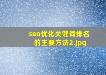 seo优化关键词排名的主要方法