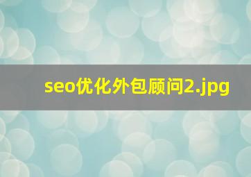 seo优化外包顾问