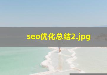 seo优化总结