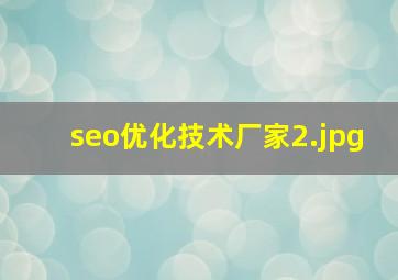 seo优化技术厂家