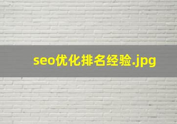 seo优化排名经验