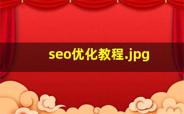 seo优化教程