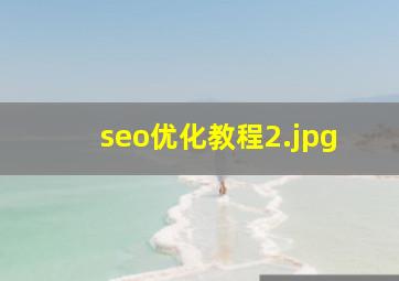 seo优化教程