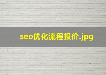 seo优化流程报价