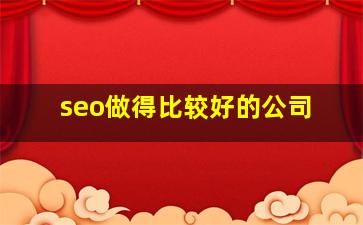 seo做得比较好的公司
