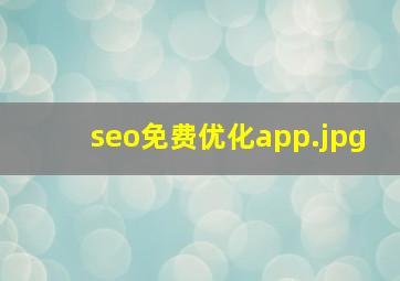 seo免费优化app
