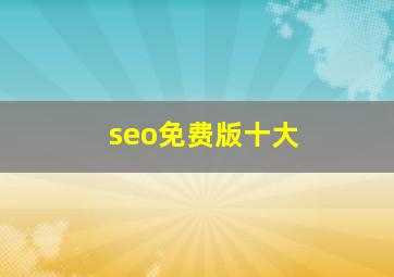seo免费版十大