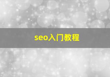 seo入门教程