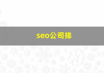 seo公司排