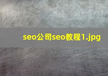 seo公司seo教程
