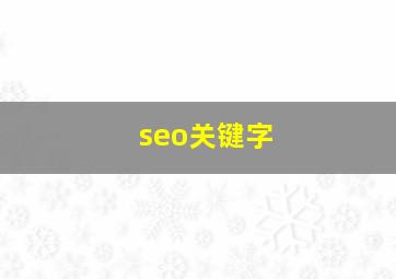 seo关键字
