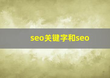 seo关键字和seo