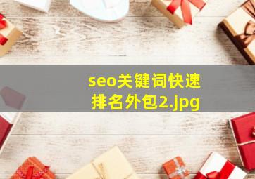 seo关键词快速排名外包