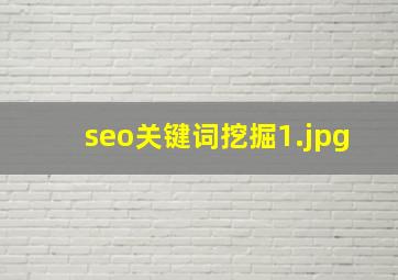 seo关键词挖掘