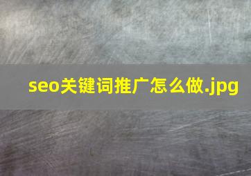seo关键词推广怎么做