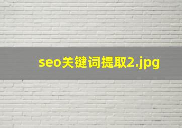 seo关键词提取