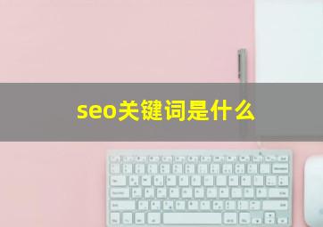 seo关键词是什么