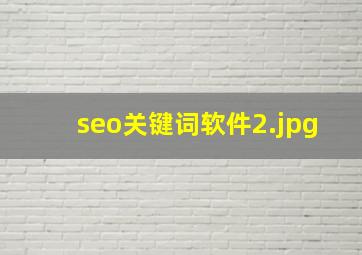 seo关键词软件