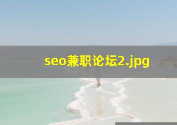 seo兼职论坛