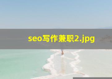 seo写作兼职