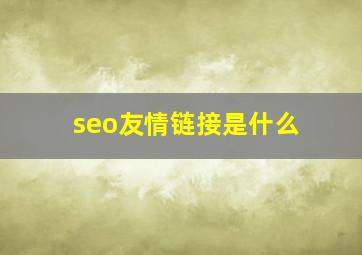 seo友情链接是什么