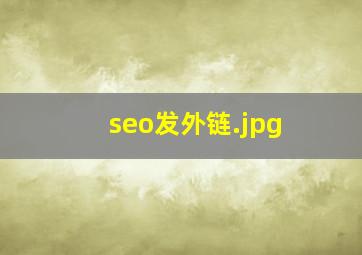 seo发外链