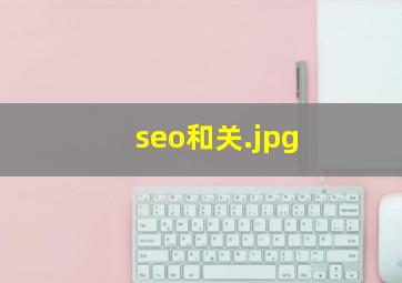 seo和关