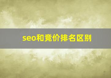 seo和竞价排名区别