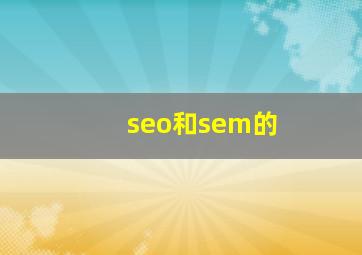 seo和sem的