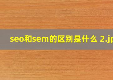 seo和sem的区别是什么 