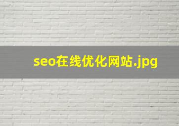 seo在线优化网站