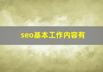 seo基本工作内容有
