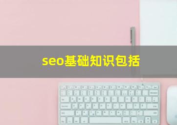 seo基础知识包括