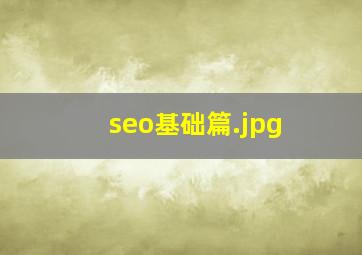 seo基础篇