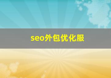 seo外包优化服