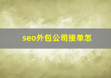 seo外包公司接单怎