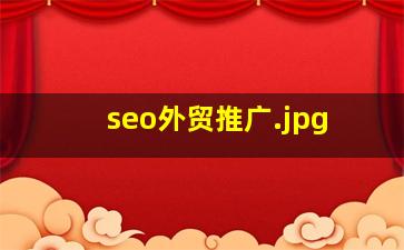 seo外贸推广