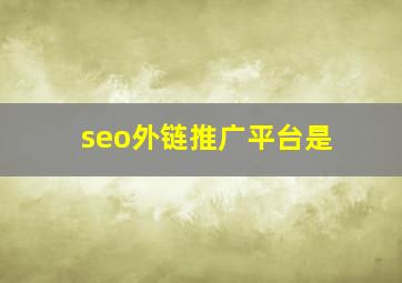 seo外链推广平台是
