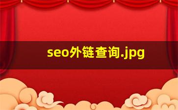 seo外链查询