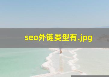 seo外链类型有