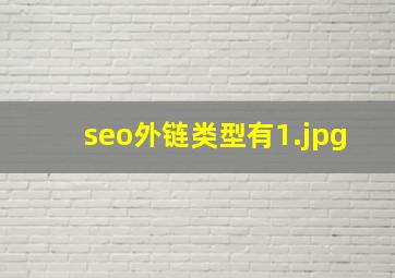 seo外链类型有