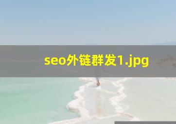 seo外链群发