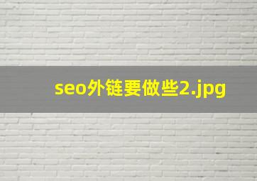 seo外链要做些