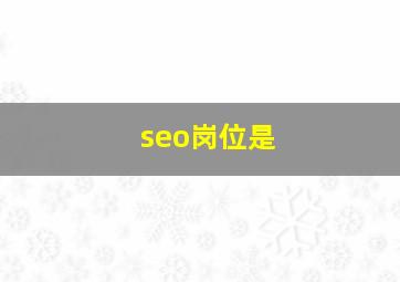 seo岗位是