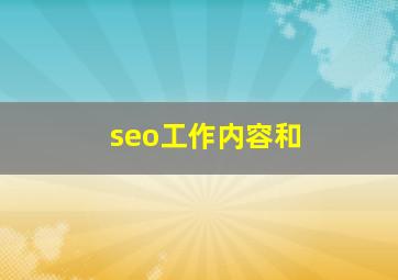 seo工作内容和